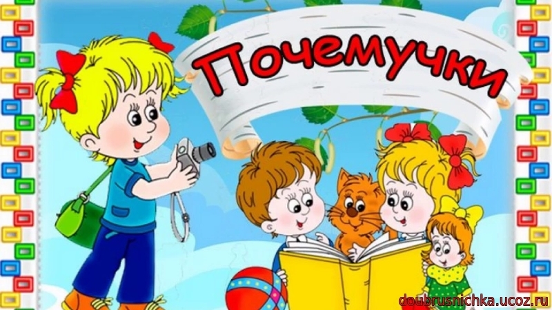 День Почемучек День Почемучек