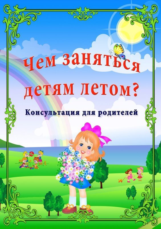 Чем занять ребёнка летом Чем занять ребёнка летом