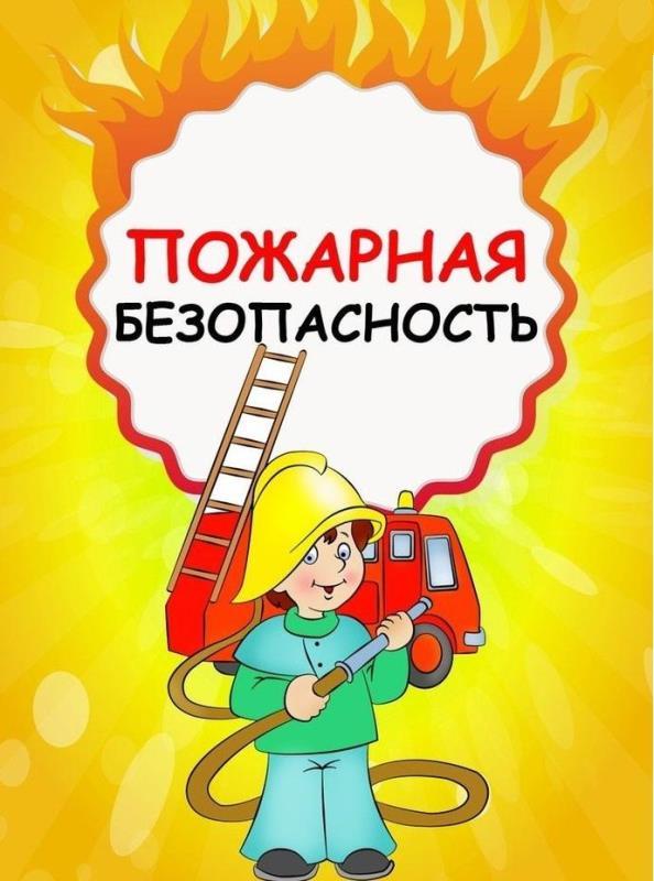 День пожарной безопасности в МБДОУ д/с 