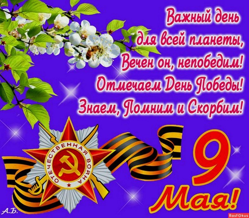 Праздник «9 Мая – День Победы»