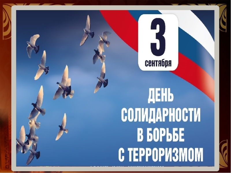 День солидарности в борьбе с терроризмом День солидарности в борьбе с терроризмом
