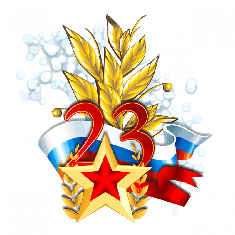 С днём защитника Отечества!