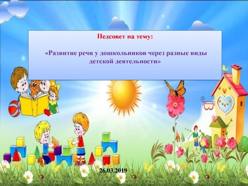 Педсовет март.