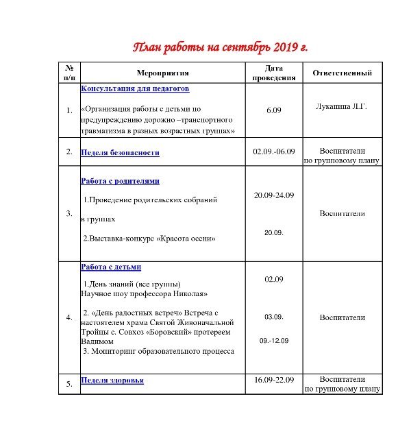 План работы на сентябрь 2019 год