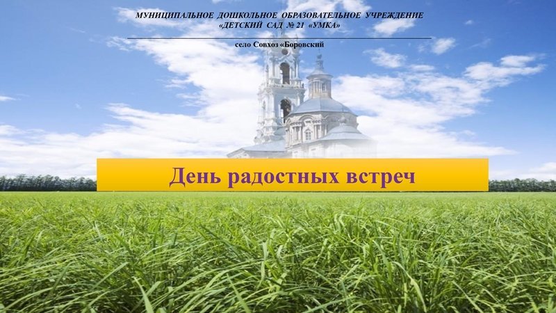 День радостных встреч с отцом Вадимом