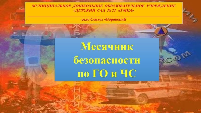 Месячник безопасности по ГО и ЧС