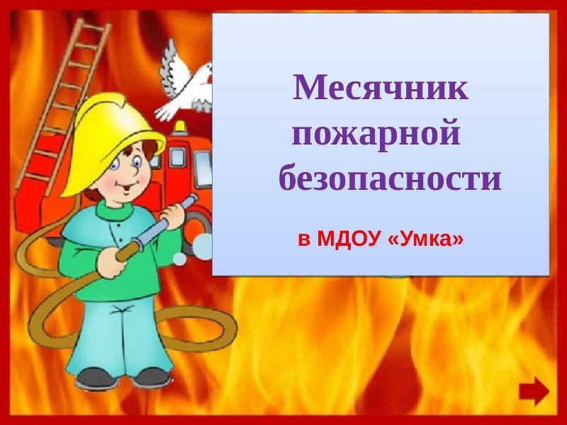 Месячник проводимый в. Месячник пожарной безопасности. Месячник безопасности детей.