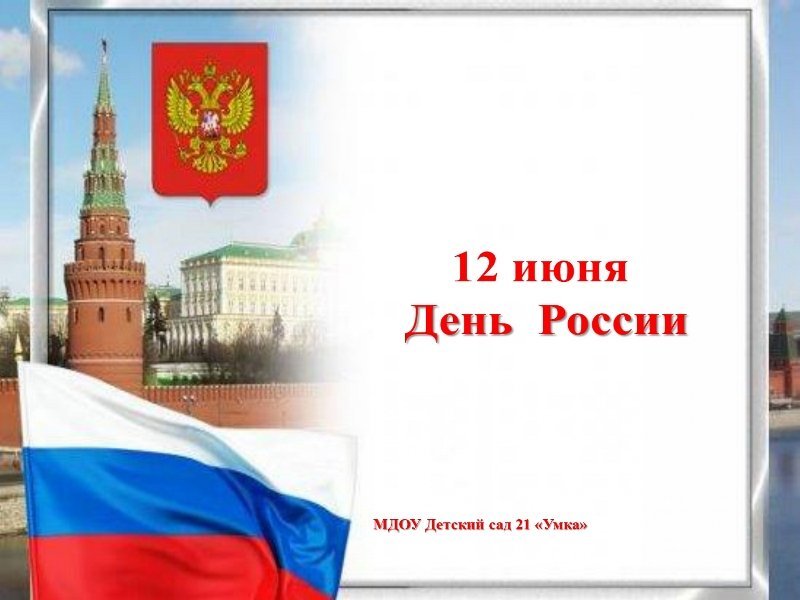 12 июня - День России