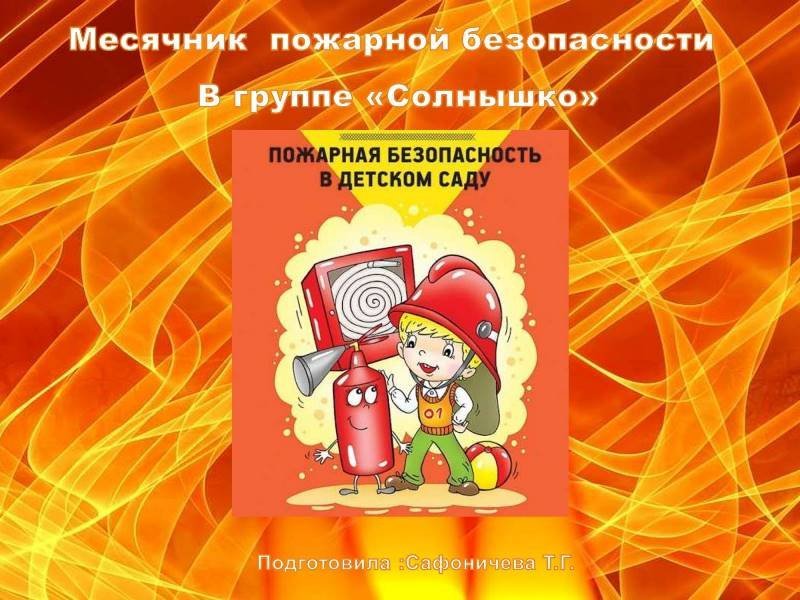 Пожарная безопасность