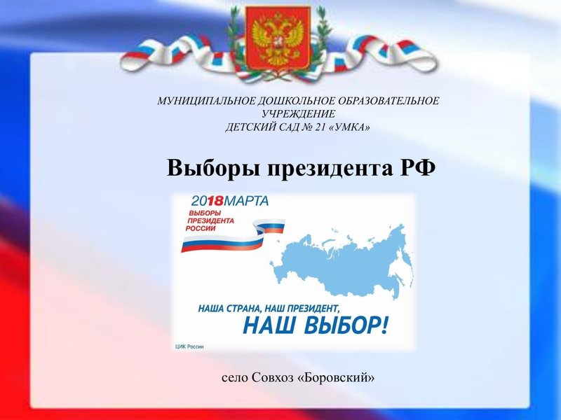 Памятка по выборам Президента РФ
