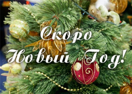 Подготовка к Новому Году