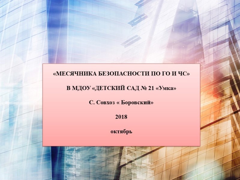 Отчет «Месячник безопасности по ГО и ЧС».