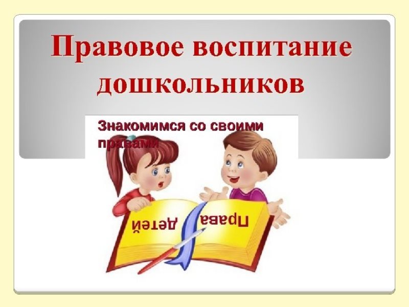 Правовое воспитание дошкольников