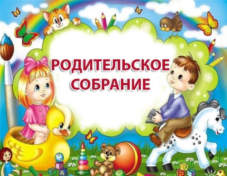 Родительское собрание 27.09.2019 г.