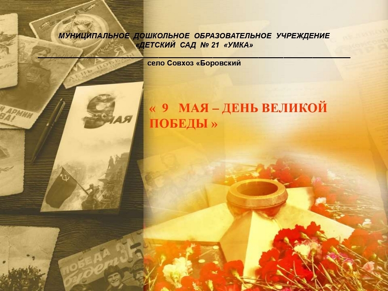 День Победы