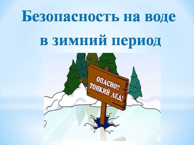 Безопасность на водных объектах в осенне-зимний период 12.2020