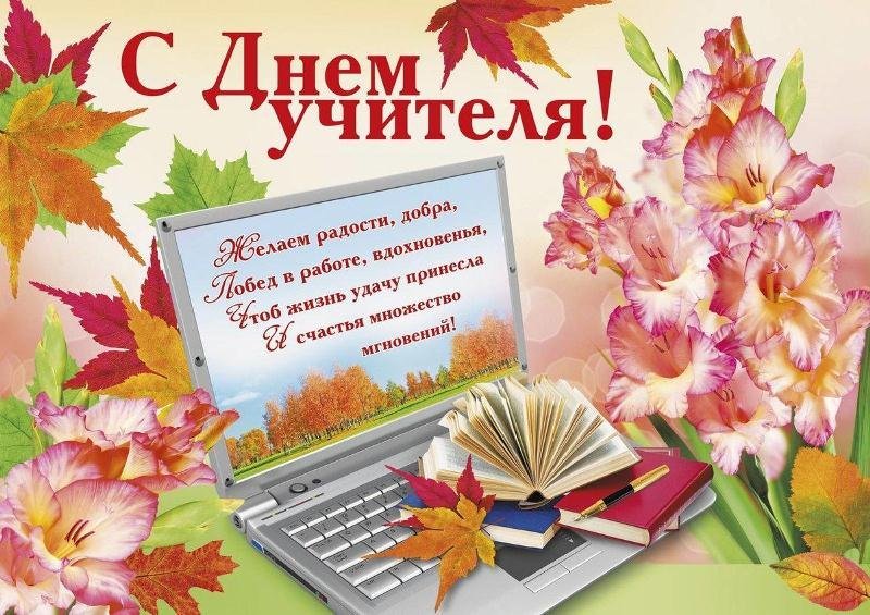 Мероприятие посвящённое празднованию Дня учителя