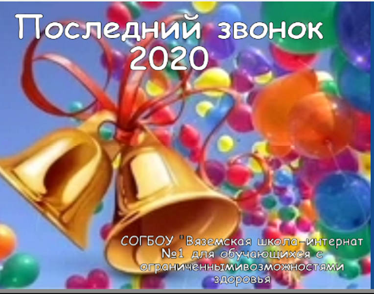 Последний звонок Последний звонок