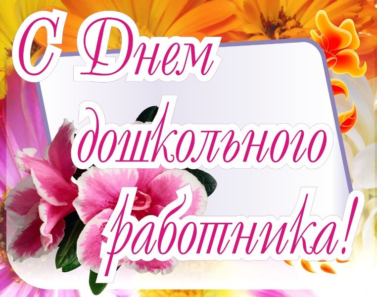 День дошкольного работника. День дошкольного работника.