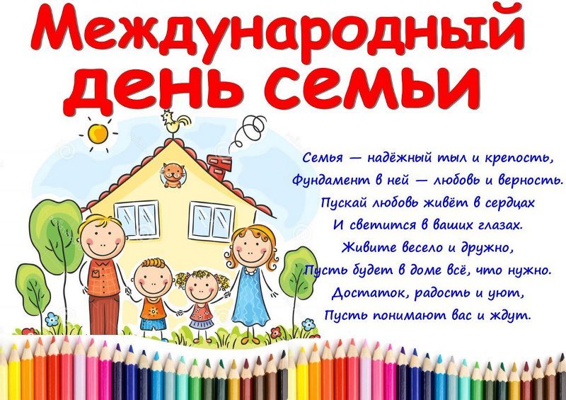 15 мая - Международный День семьи!