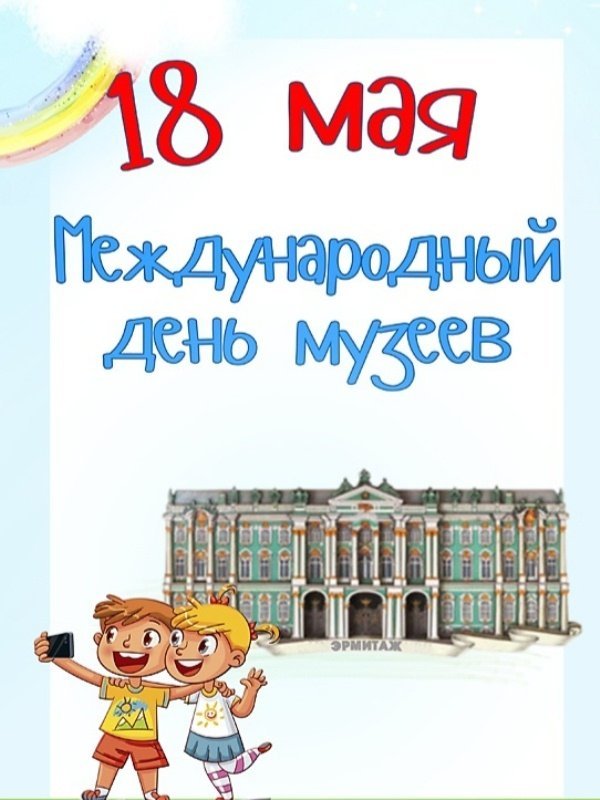 Международный день музеев