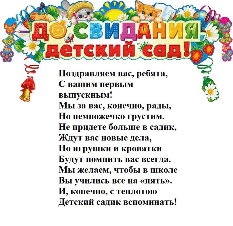 До свидания детский сад!