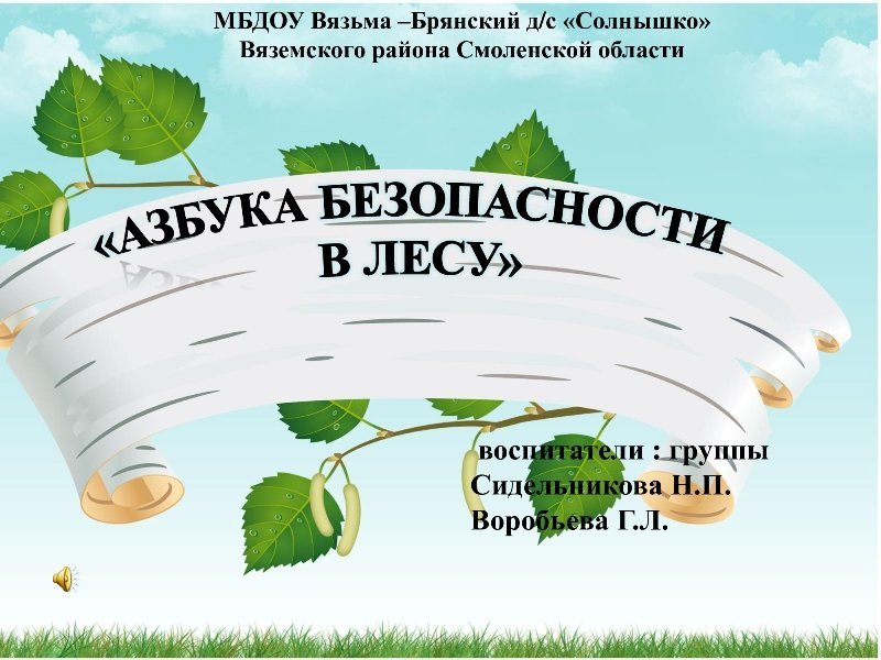 Азбука безопасности в лесу