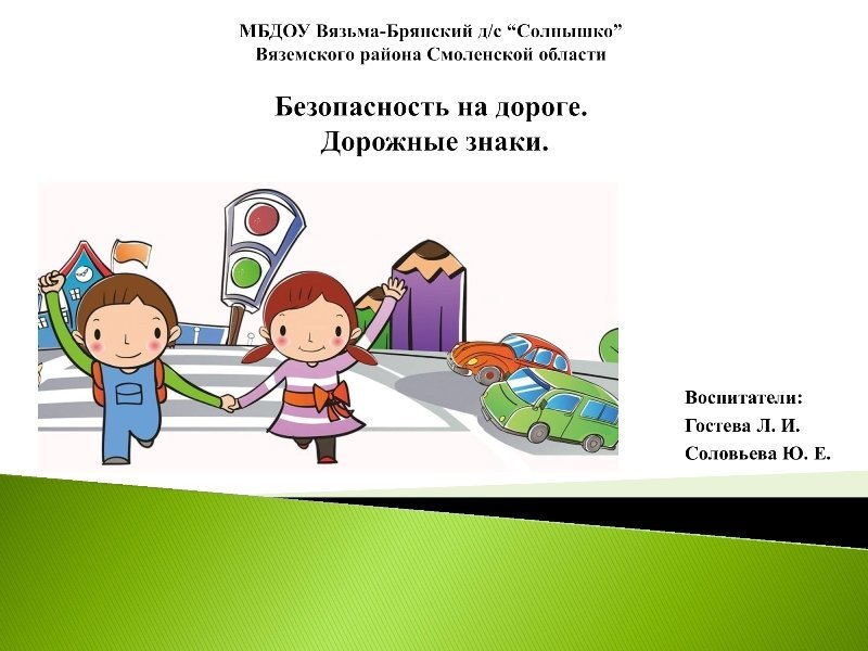 Безопасность на дороге. Дорожные знаки