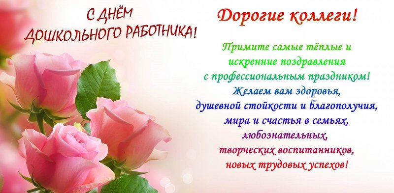 С днем дошкольного работника