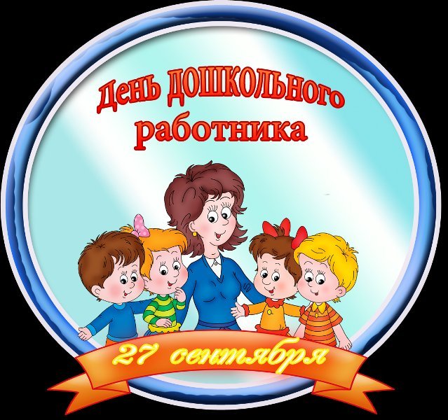 День дошкольного работника  