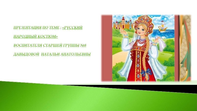 Русский народный костюм