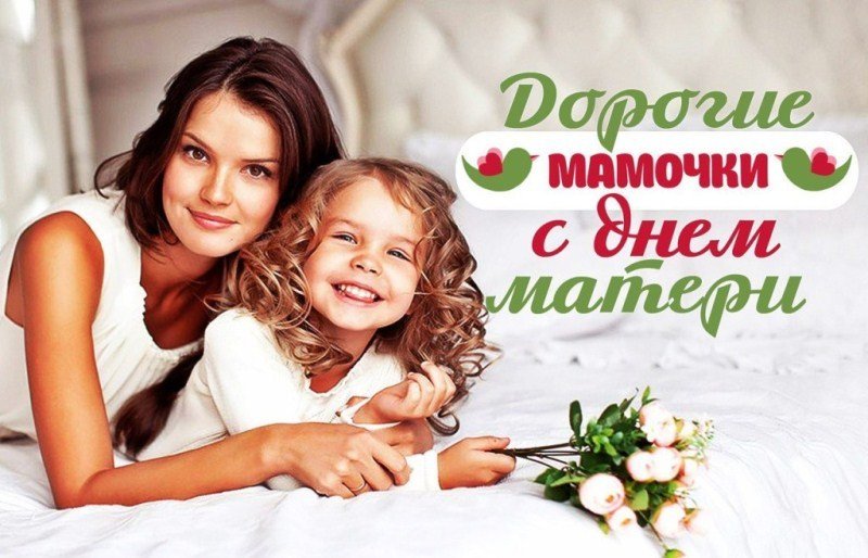  День Матери