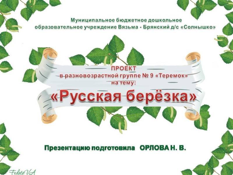 Проект русская березка