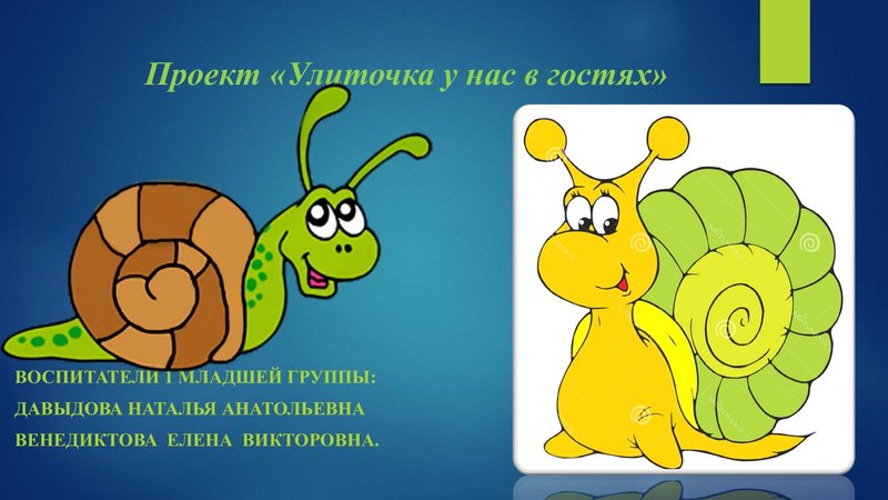Улиточка у нас в гостях