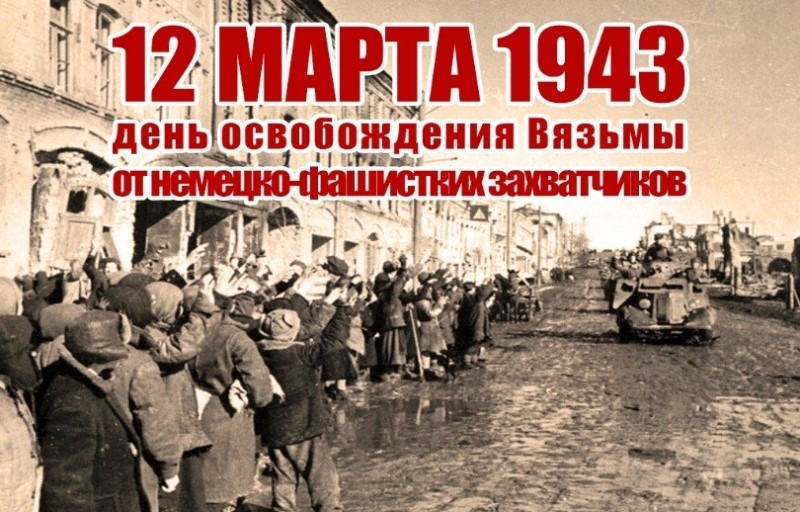 Тематический день, посвященный освобождению Вязьмы от немецко-фашистских захватчиков.