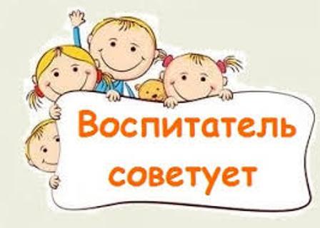 Воспитатель советует