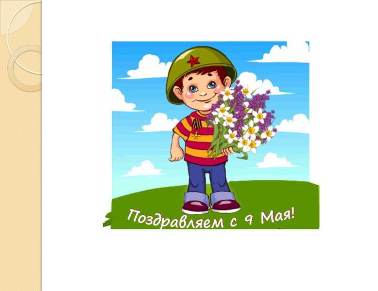 Воспитанники подготовительной к школе группы поздравляют наших дорогих ветеранов