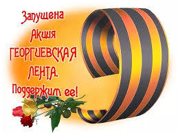 Георгиевская лента. Запустим акцию