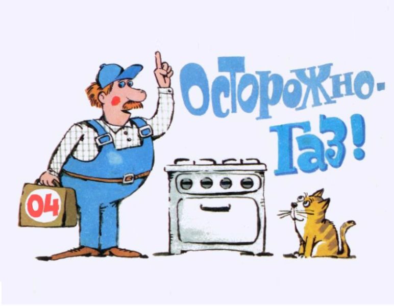 Правила безопасности при использовании газа в быту