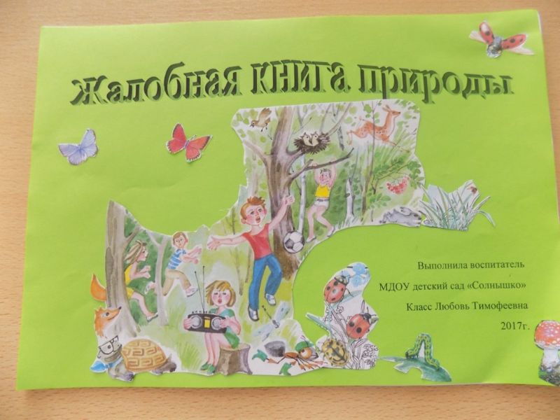 Книга жалоб природы!
