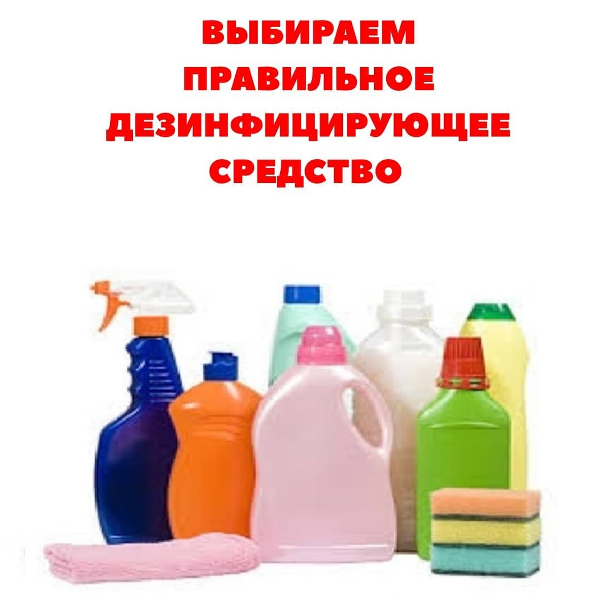 Выбираем правильное дезинфицирующее средство