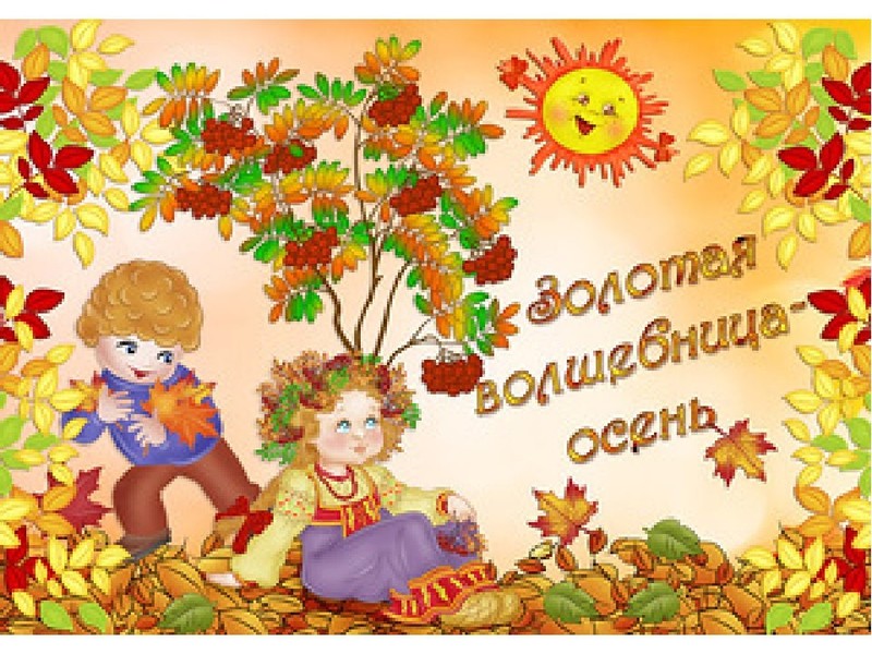 Золотая осень