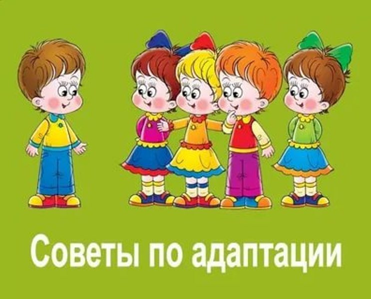 Адаптационный период