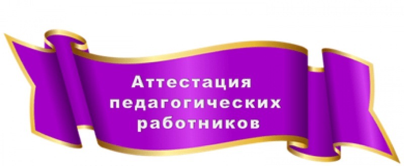 Аттестация