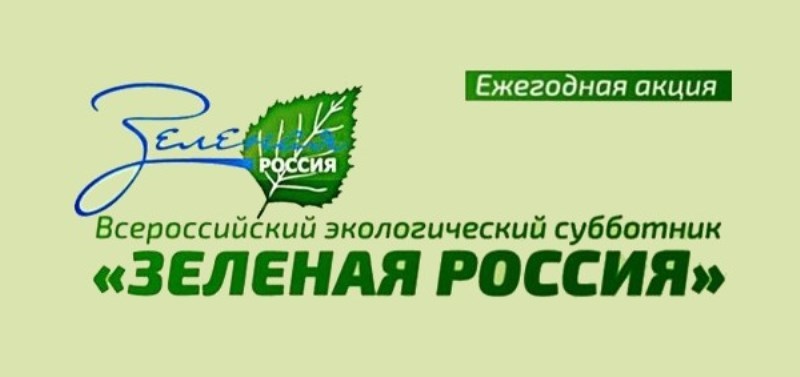 Участие во Всероссийской экологической акции «Зелёная Россия»