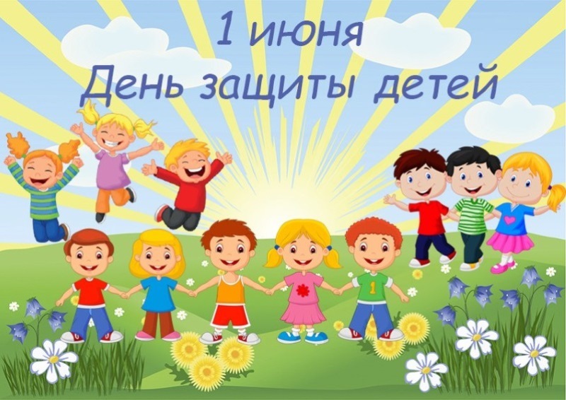 «1 июня — День защиты детей»