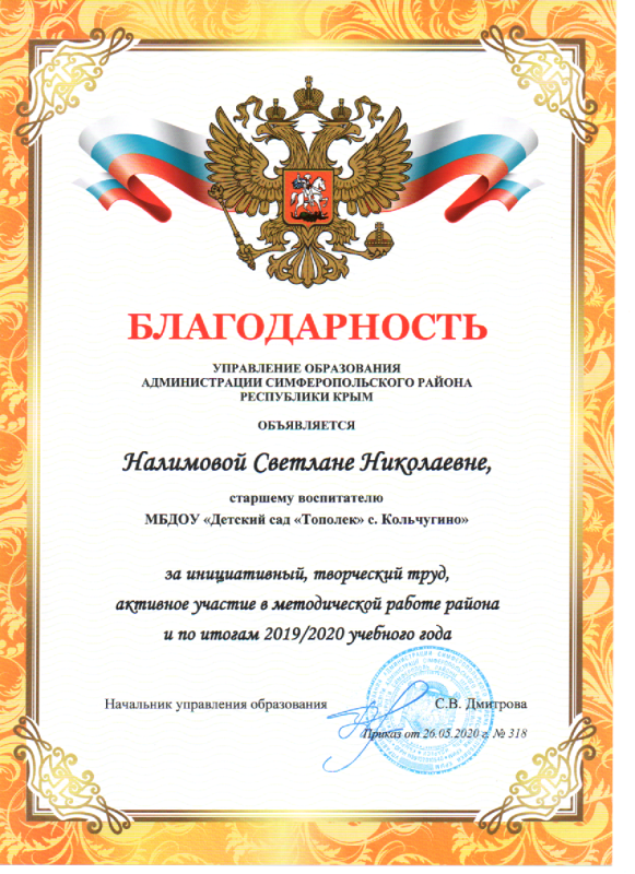 Благодарность управления образования администрации Симферопольского района Республики Крым