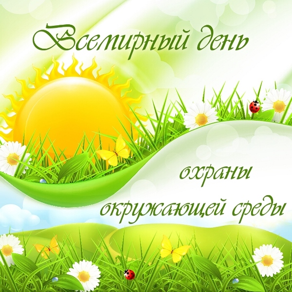 Всемирный день охраны окружающей среды