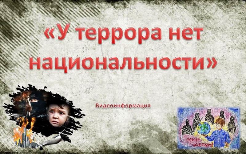 У террора нет национальности