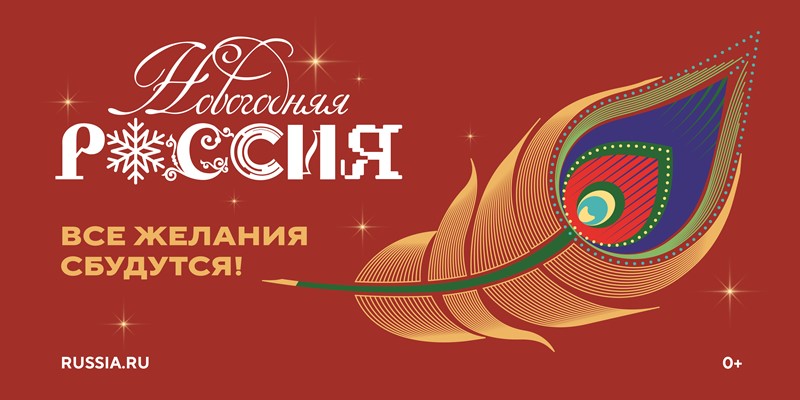 Всероссийская акция «Новогодняя Россия»